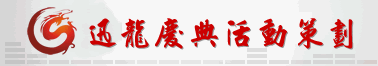 南宁庆典,南宁庆典公司
